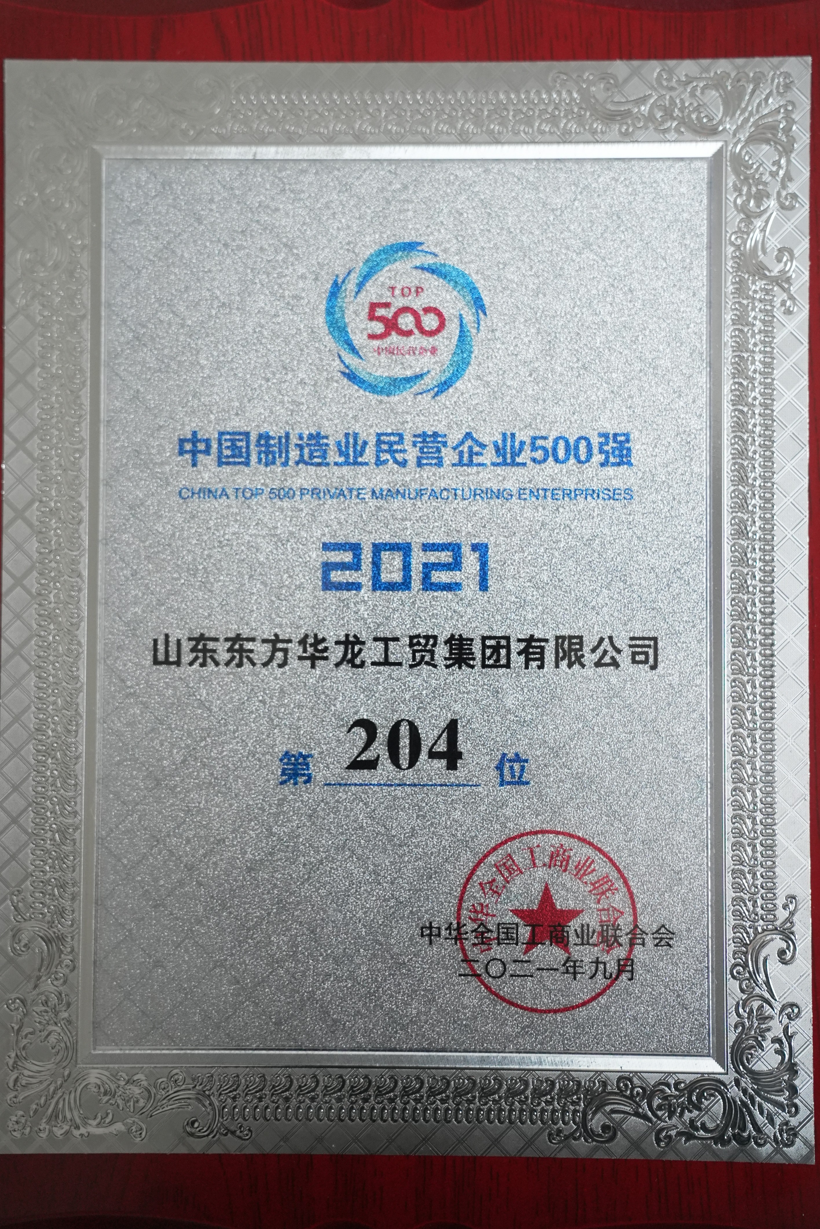 中國制造業民營企業500強
